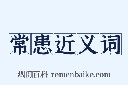 常患近义词是什么意思的图片